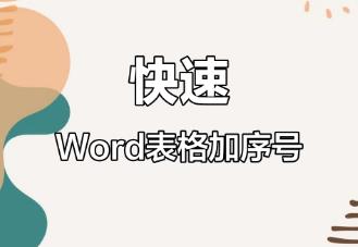 序號符號20以上怎么打出來 數(shù)字序號怎么打出20以上