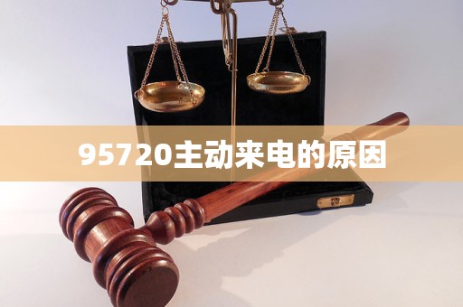 95720主動來電的原因