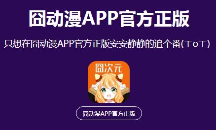 發(fā)現(xiàn)JocyAPP最新版官網(wǎng)下載：輕松解鎖海量動(dòng)漫，快樂追番沒煩惱！