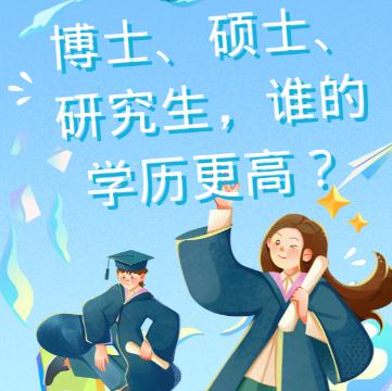 博士,碩士,研究生哪個學(xué)歷高