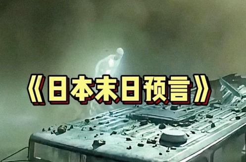 日本末世預(yù)言僅剩1天 離日旅行增加 一個(gè)人的荒誕很多人的錯(cuò)