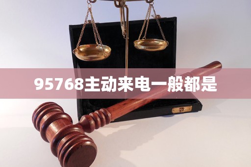95768主動來電一般都是