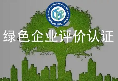 綠色企業(yè)認(rèn)證證書誰來頒發(fā)啊-綠色企業(yè)認(rèn)證證書哪個部門頒發(fā)的