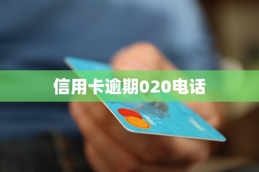 信用卡逾期020電話
