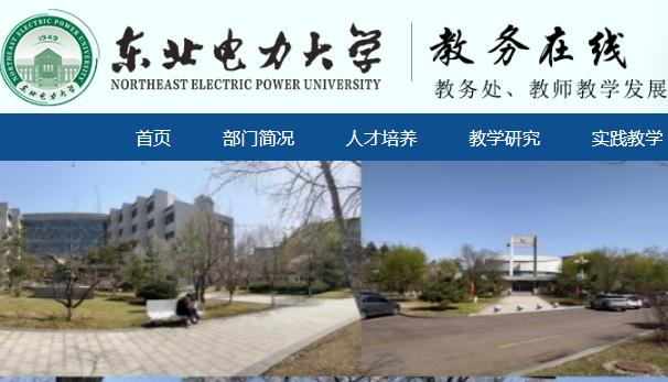東北電力大學教務管理系統官網：https://jwc.neepu.edu.cn/