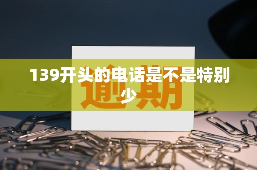 139開(kāi)頭的電話是不是特別少