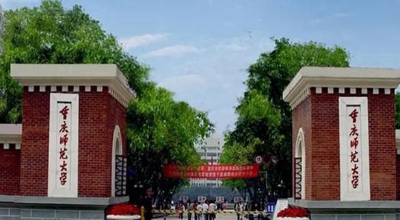 重慶師范大學