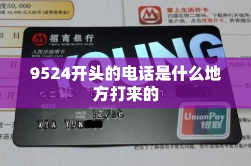 9524開頭的電話是什么地方打來的