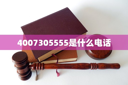 4007305555是什么電話
