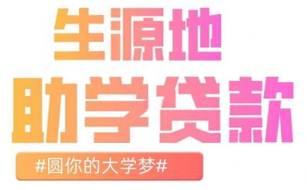 生源地助學(xué)貸款什么時(shí)候還 2025生源地信用助學(xué)貸款還款指南
