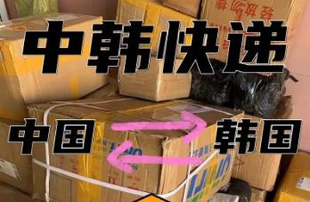 往韓國郵寄用什么快遞呢（往韓國郵寄用什么快遞的好）