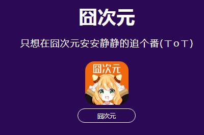 囧次元官方正版2025最新版 囧次元里尋樂(lè)子笑破天靈蓋