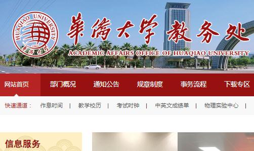華僑大學教務處登錄入口：https://jwc.hqu.edu.cn/