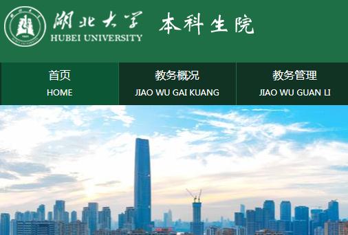 湖北大學教務系統登錄入口：http://jwc.hubu.edu.cn/