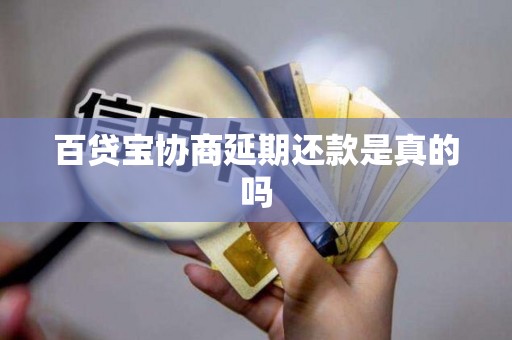 百貸寶協(xié)商延期還款是真的嗎