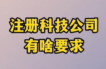注冊(cè)科技有限公司經(jīng)營(yíng)范圍有哪些 注冊(cè)科技公司需要注意哪些事項(xiàng)