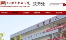 四川商務(wù)職業(yè)學(xué)院教務(wù)系統(tǒng)登錄入口：http://jwc.scsw.edu.cn/