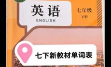 7年級(jí)下冊(cè)英語(yǔ)書電子版 七下英語(yǔ)2025新版教材單詞表及參考框架簡(jiǎn)介