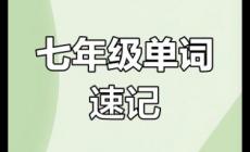 七年級(jí)下冊(cè)英語(yǔ)書單詞表 七年級(jí)下冊(cè)英語(yǔ)書單詞表2025