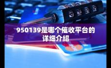 950139電話是京東快遞嗎（950139是哪個催收平臺的詳細介紹）