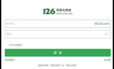 網(wǎng)易郵箱登錄入口126郵箱 網(wǎng)易郵箱126免費登錄入口