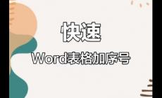序號(hào)符號(hào)20以上怎么打出來(lái) 數(shù)字序號(hào)怎么打出20以上