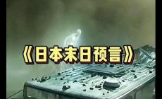日本末世預(yù)言僅剩1天 離日旅行增加 一個人的荒誕很多人的錯
