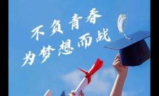 有關(guān)于高考升學(xué)的個(gè)性網(wǎng)名200個(gè)，每一個(gè)都精彩到光芒萬(wàn)丈！