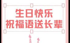 如何高級(jí)的祝長輩生日快樂（高情商的祝長輩生日快樂短句）