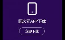 二次元追番劇神器推薦囧次元  囧次元?jiǎng)勇pp正版推薦免費(fèi)