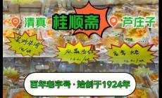 桂順齋糕點品種及名稱介紹大全圖片及價格
