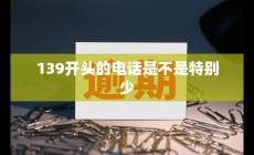 139開頭的電話號(hào)碼是哪里的（139開頭的電話是不是特別少呀）