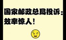 郵政總局投訴官網(wǎng)入口地址（郵政快遞投訴平臺(tái)官網(wǎng)）