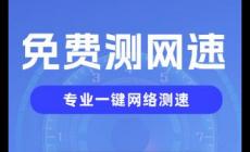 網(wǎng)絡(luò)測(cè)速什么軟件好用 網(wǎng)絡(luò)測(cè)速軟件哪個(gè)好用