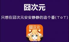 囧次元_囧次元APP官網(wǎng)_下載APP暢享無廣告海量動(dòng)漫世界