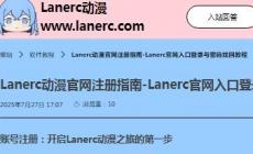 Lanerc動漫APP最新版應(yīng)用介紹及軟件點(diǎn)評