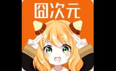 《囧次元動漫官網(wǎng)入口下載APP》電視投屏方法教程