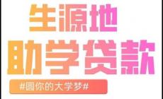 生源地助學(xué)貸款什么時(shí)候還 2025生源地信用助學(xué)貸款還款指南