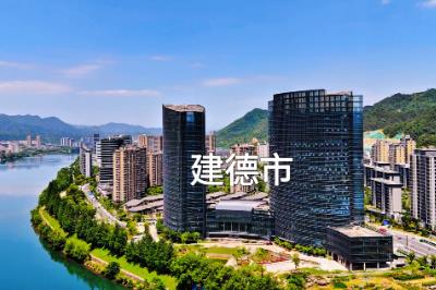 建德市屬于浙江哪個市哪個區(qū)