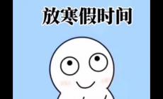 杭州今年中小學(xué)寒假放假時(shí)間安排（杭州中小學(xué)2026寒假放假時(shí)間）